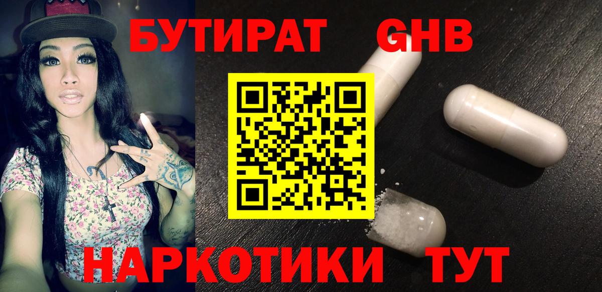 Бутират  Вход с VPN  Менделеевск  БУТИРАТ 1.4BDO 